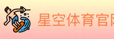 星空体育官网入口 logo